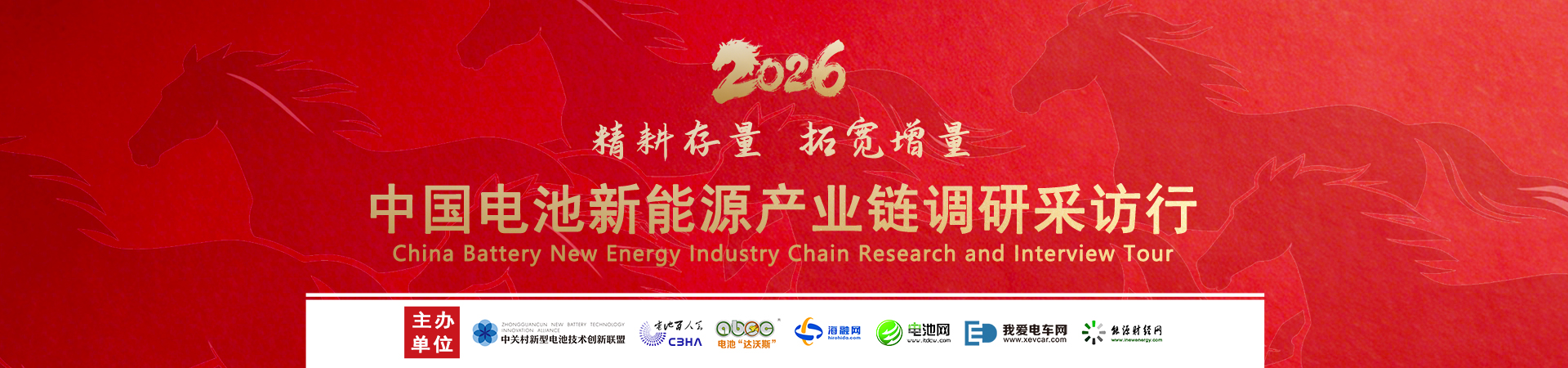 2026中国电池新能源产业链调研行